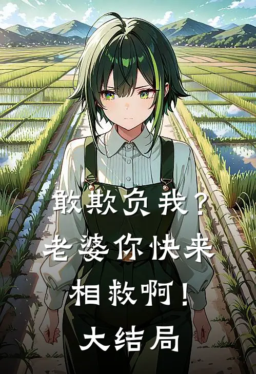 敢欺负我?老婆你快来相救啊!大结局