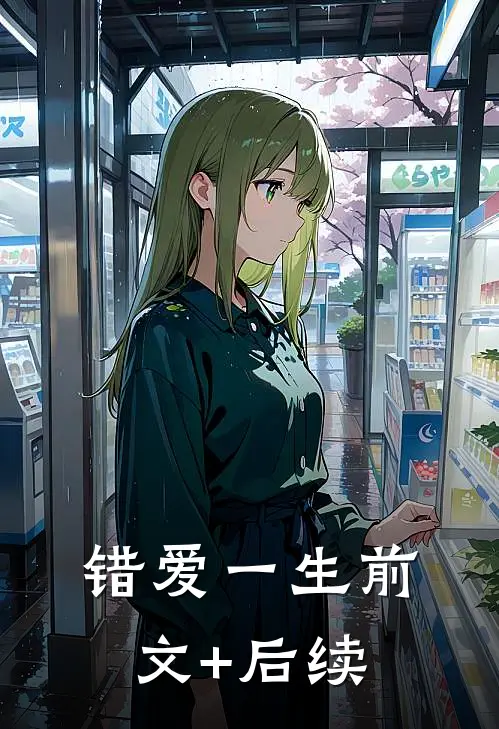 错爱一生前文+后续