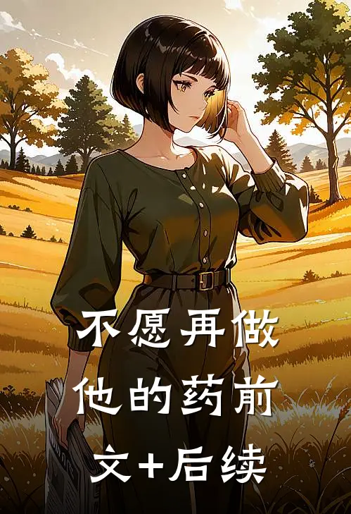 不愿再做他的药前文+后续