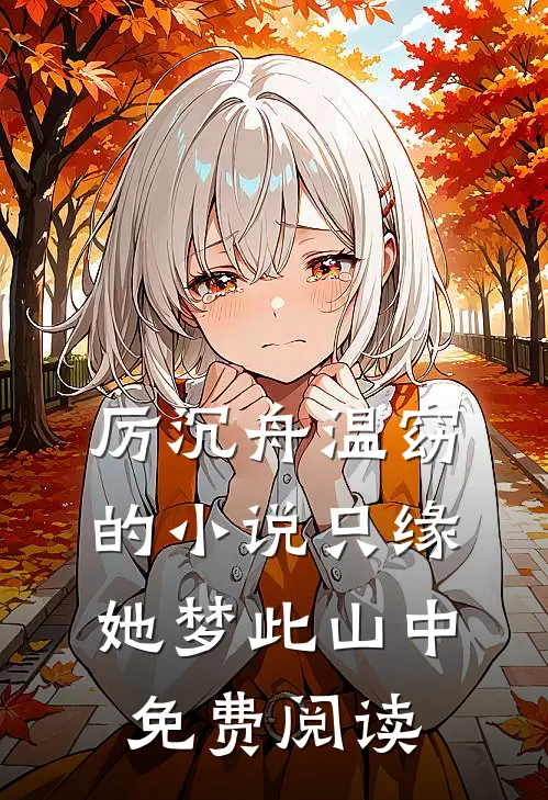厉沉舟温窈的小说只缘她梦此山中免费阅读