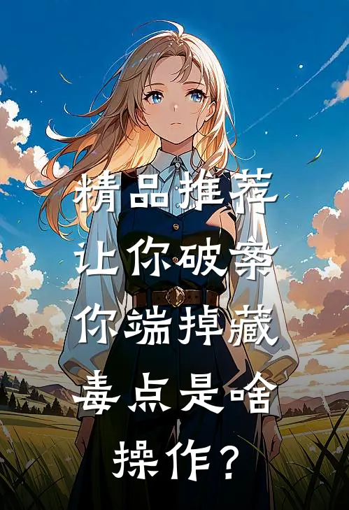 精品推荐让你破案，你端掉藏毒点是啥操作？