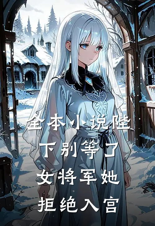 全本小说陛下别等了，女将军她拒绝入宫
