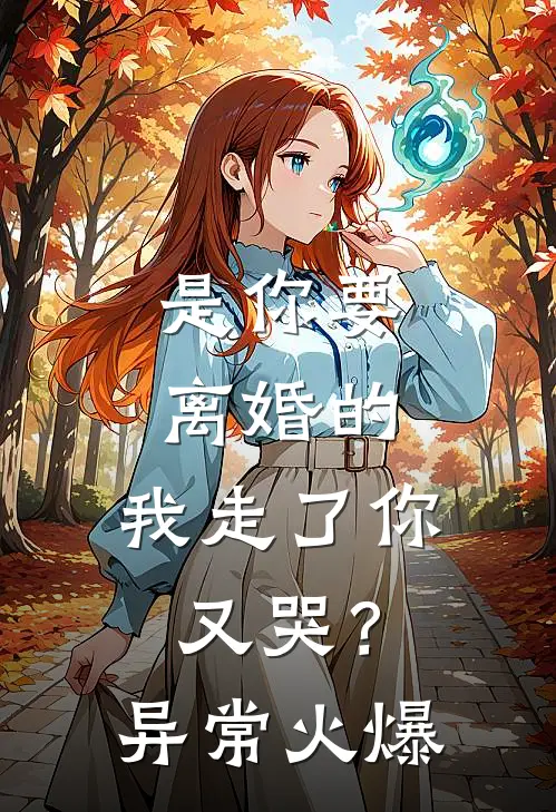 是你要离婚的，我走了你又哭？异常火爆