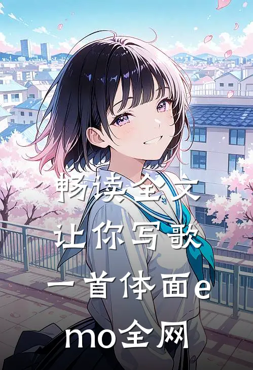 畅读全文让你写歌，一首体面emo全网