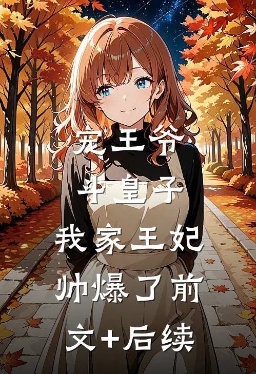 宠王爷，斗皇子，我家王妃帅爆了前文+后续