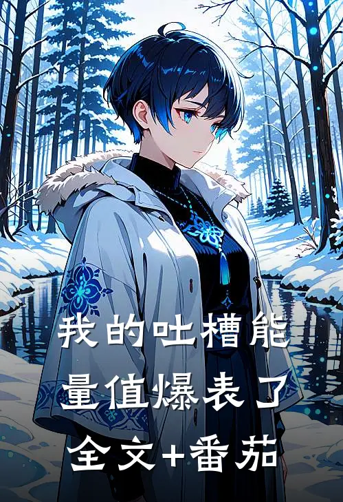我的吐槽能量值爆表了全文+番茄