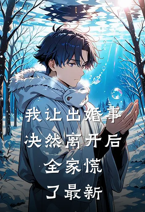 我让出婚事决然离开后，全家慌了最新