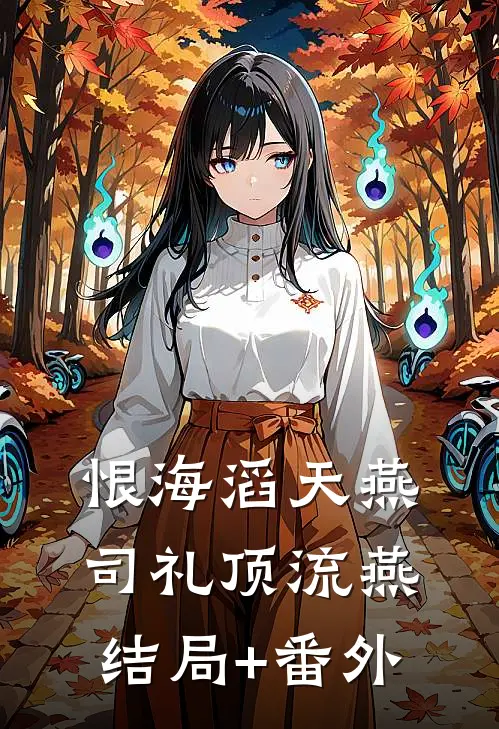 恨海滔天燕司礼顶流燕结局+番外