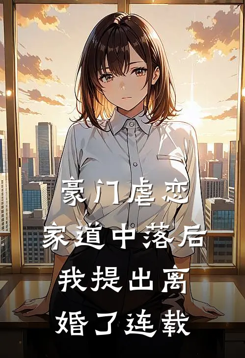 豪门虐恋：家道中落后我提出离婚了连载