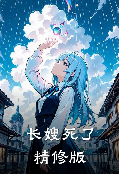 长嫂死了精修版