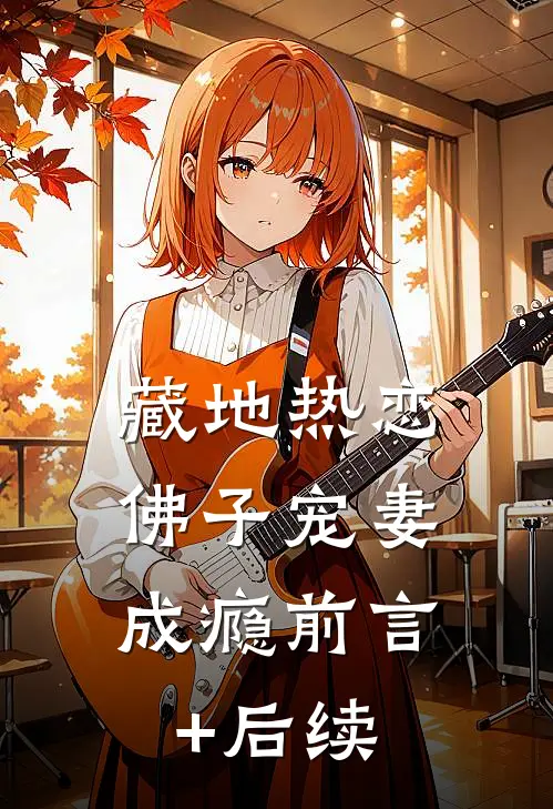 藏地热恋：佛子宠妻成瘾前言+后续