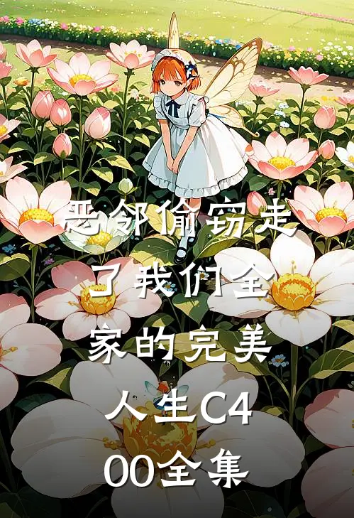 恶邻偷窃走了我们全家的完美人生C400全集
