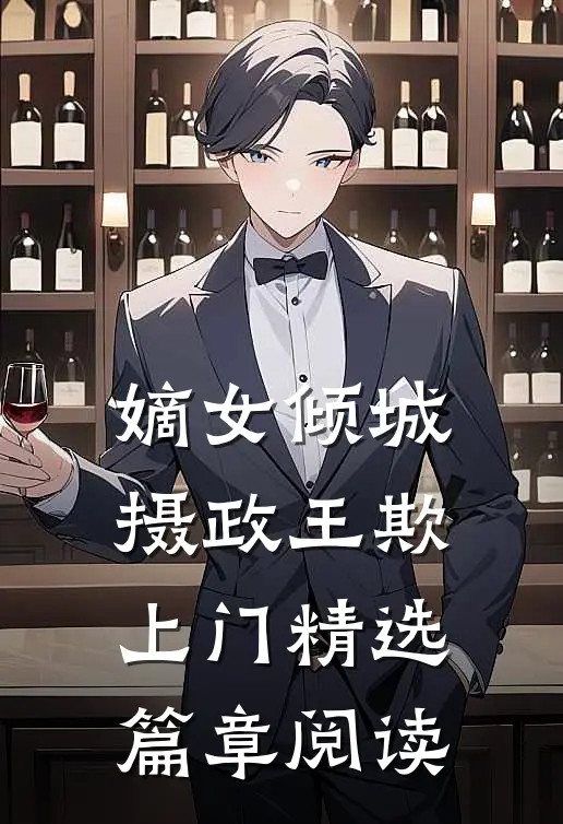 嫡女倾城：摄政王欺上门精选篇章阅读