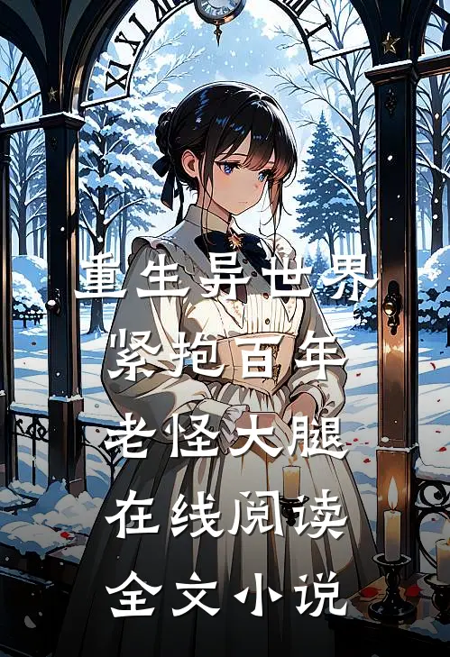 重生异世界紧抱百年老怪大腿在线阅读全文小说