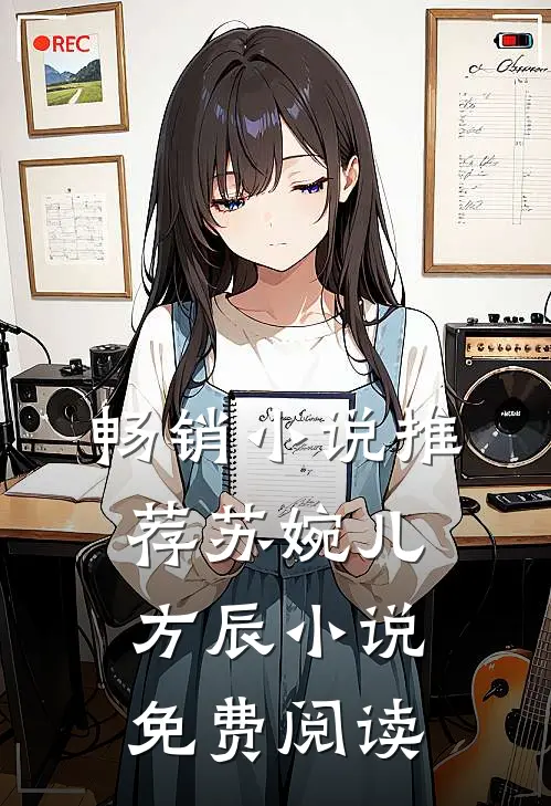 畅销小说推荐苏婉儿方辰小说免费阅读