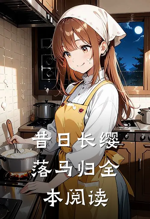 昔日长缨落马归全本阅读