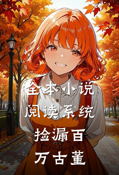 全本小说阅读系统：捡漏百万古董