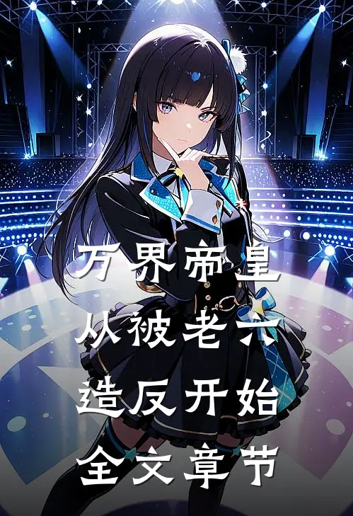 万界帝皇从被老六造反开始全文章节