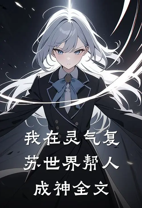 我在灵气复苏世界帮人成神全文