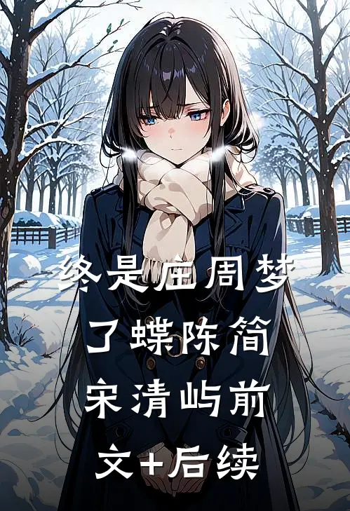 终是庄周梦了蝶陈简宋清屿前文+后续