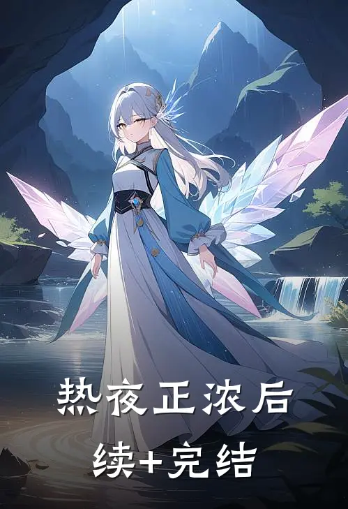 热夜正浓后续+完结