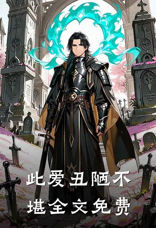 此爱丑陋不堪全文免费