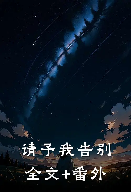 请予我告别全文+番外
