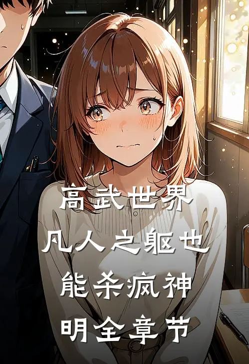 高武世界：凡人之躯也能杀疯神明全章节