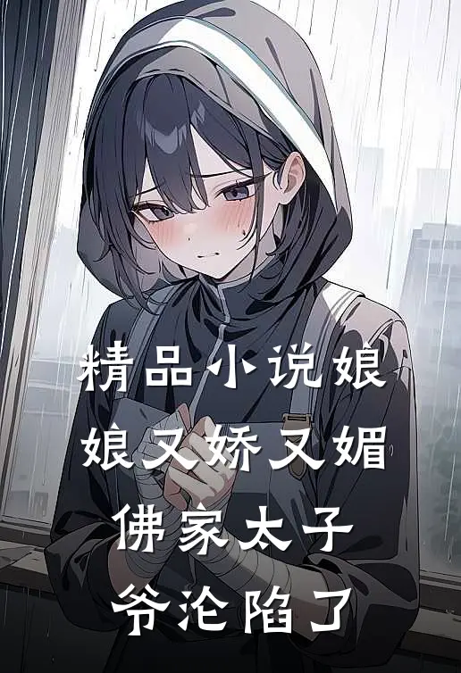 精品娘娘又娇又媚,佛家太子爷沦陷了