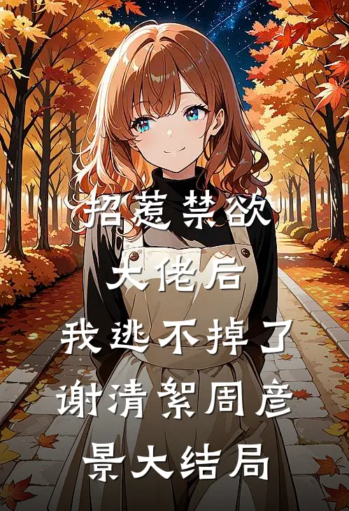 招惹禁欲大佬后，我逃不掉了谢清絮周彦景大结局