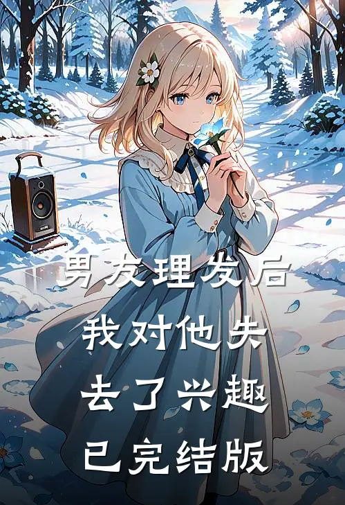 男友理发后，我对他失去了兴趣已完结版
