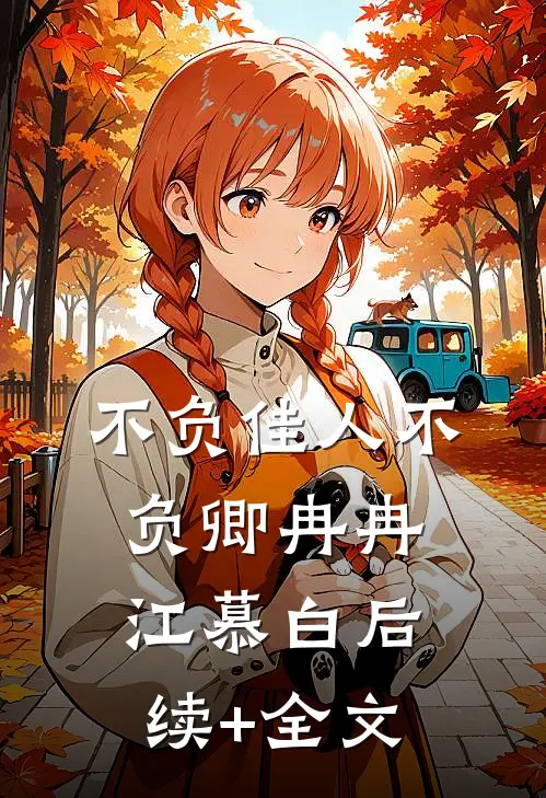 不负佳人不负卿冉冉江慕白后续+全文