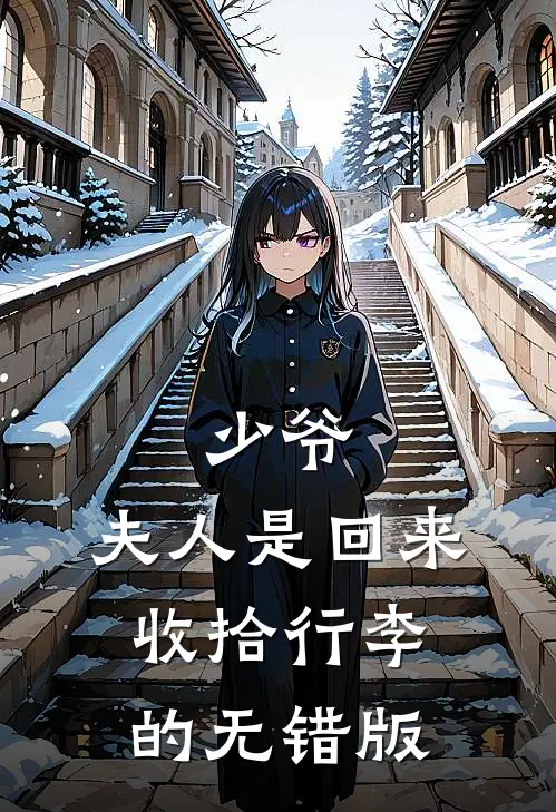 少爷，夫人是回来收拾行李的无错版
