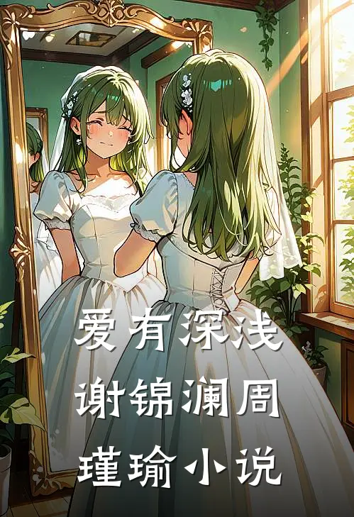 爱有深浅谢锦澜周瑾瑜小说