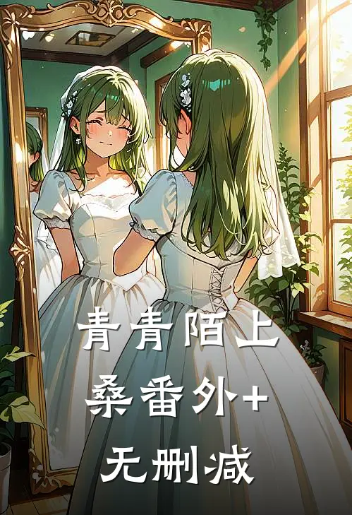青青陌上桑番外+无删减