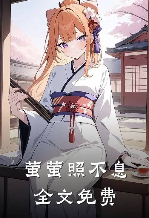 萤萤照不息全文免费