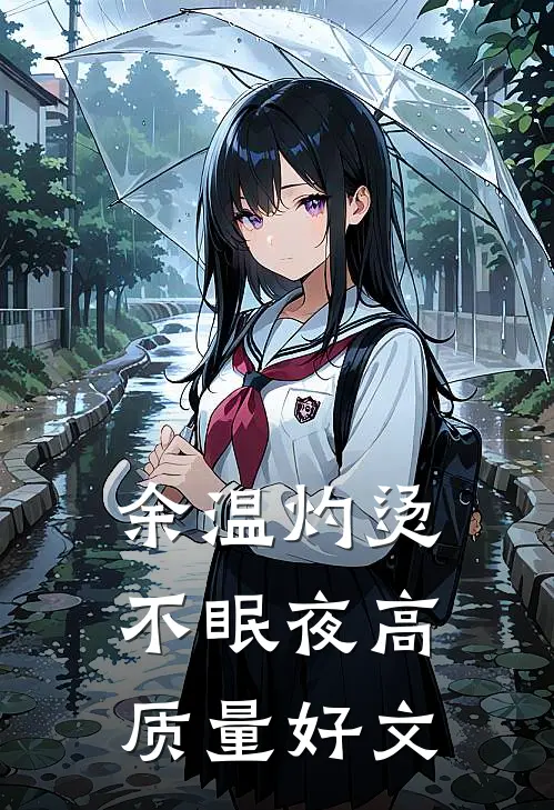 余温灼烫不眠夜高质量好文