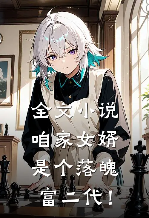 全文小说咱家女婿是个落魄富二代！