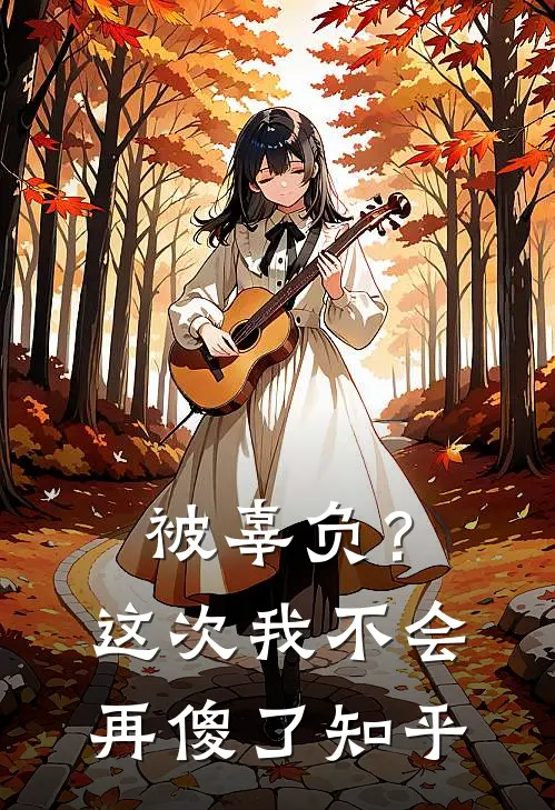 被辜负？这次我不会再傻了知乎