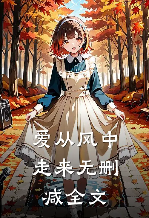 爱从风中走来无删减全文