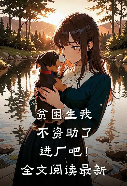 贫困生我不资助了，进厂吧！全文阅读最新