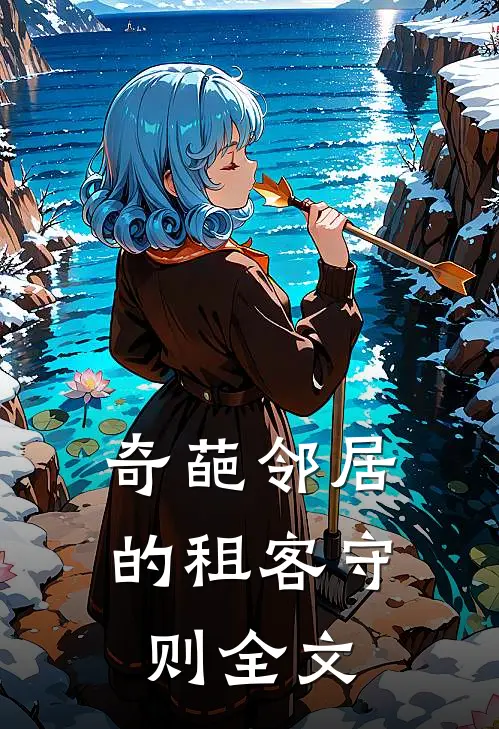 奇葩邻居的租客守则全文