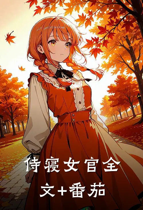 侍寝女官全文+番茄