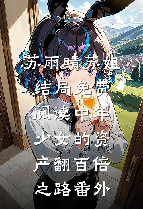 苏雨晴苏姐结局免费阅读中年少女的资产翻百倍之路番外