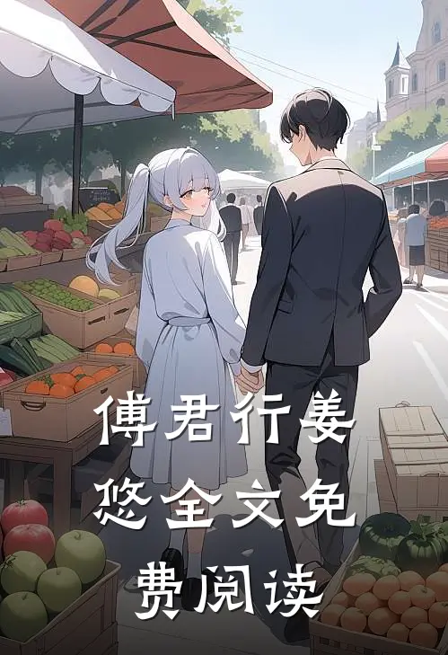 傅君行姜悠全文免费阅读