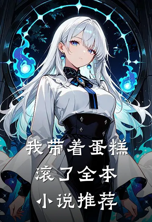 我带着蛋糕滚了全本小说推荐