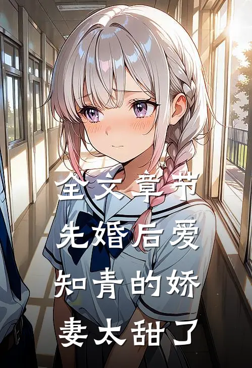 全文章节先婚后爱：知青的娇妻太甜了