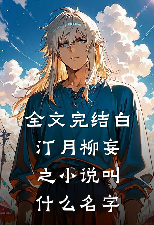 全文完结白汀月柳妄之小说叫什么名字