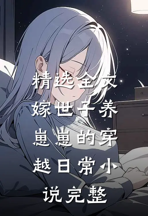 精选全文嫁世子养崽崽的穿越日常小说完整