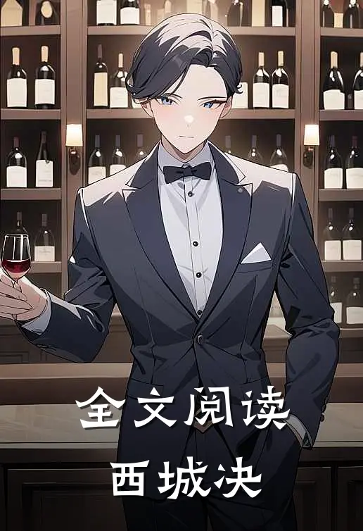 全文阅读西城决